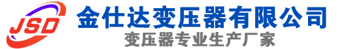 忻城(SCB13)三相干式变压器,忻城(SCB14)干式电力变压器,忻城干式变压器厂家,忻城金仕达变压器厂